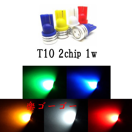 T10 LED ウェッジ球 2チップSMD 1発1w ポジション球 【 1個 】 発光色選択